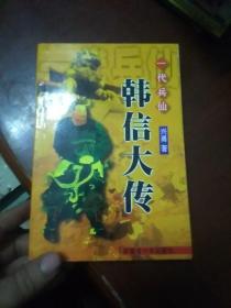 一代兵仙韩信大传