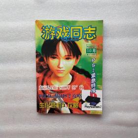 游戏同志 1999年10月 第5期（国庆特刊）无海报