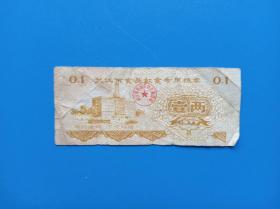 1977年武汉市食品饮食专用粮票壹两 1两
