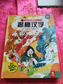 乐乐趣揭秘翻翻书系列-揭秘汉字