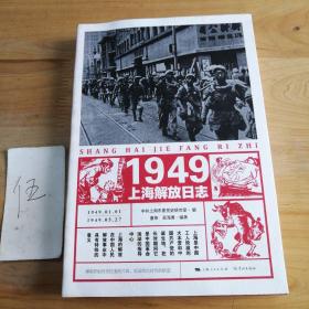 1949上海解放日志