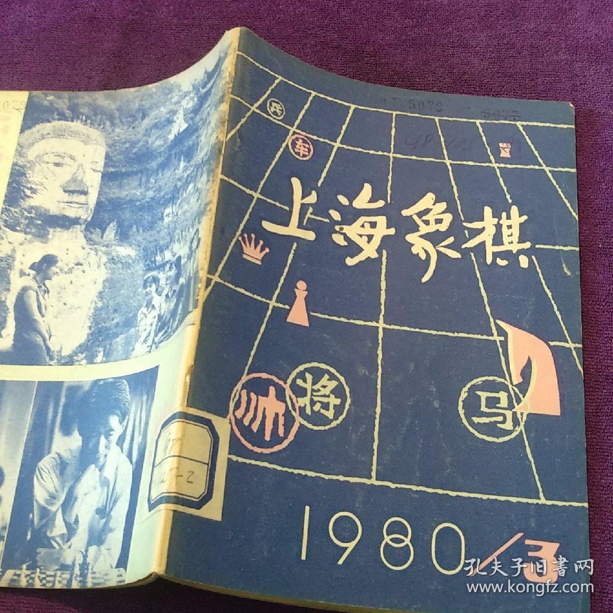 上海象棋 1980/3