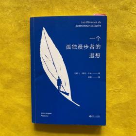 一个孤独漫步者的遐想：让-雅克·卢梭 临终遗作