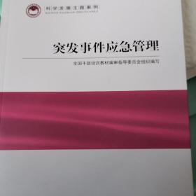 科学发展主题案例：突发事件应急管理