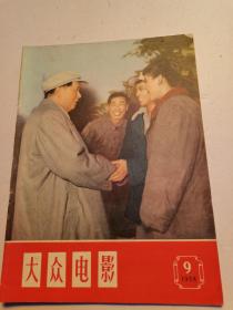 《大众电影》1958年9期（私藏品好 收藏佳品）