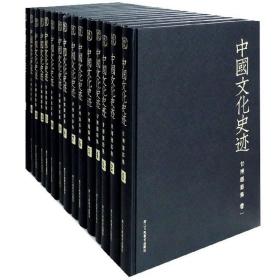 甘博摄影集（套装共15册）/中国文化史迹