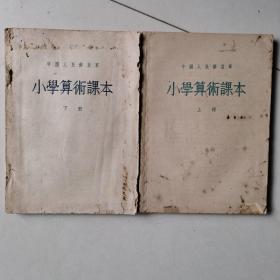 小学算术课本上下册