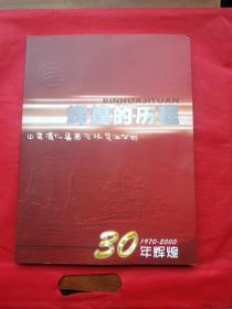 辉煌的历程—山东滨化集团30周年纪念册
1970-2000