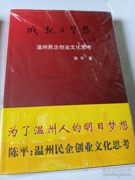 成就与梦想:温州民企创业文化思考