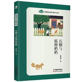 奇彩虹 中国原创幻想儿童文学丛书：石榴与狐狸奶奶