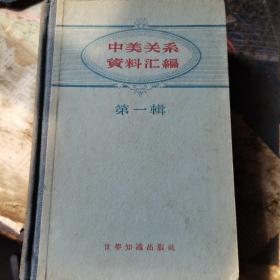 美国与中国关糸白皮书【根据1949年8月5日美国国务院出版品第3573号译出全文及附件】【中美关系资料汇编第一揖】