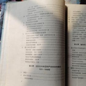 美国与中国关糸白皮书【根据1949年8月5日美国国务院出版品第3573号译出全文及附件】【中美关系资料汇编第一揖】