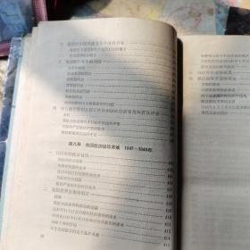 美国与中国关糸白皮书【根据1949年8月5日美国国务院出版品第3573号译出全文及附件】【中美关系资料汇编第一揖】