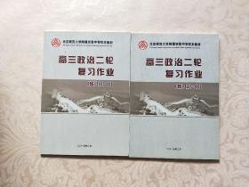 北京师范大学附属实验中学校本教材 高三政治二轮复习作业 两册合售