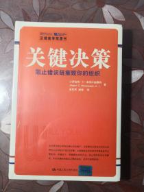 关键决策：阻止错误链摧毁你的组织