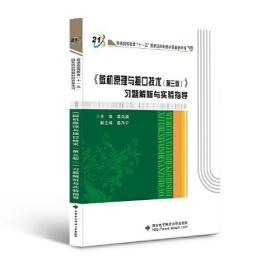 《微机原理与接口技术（第三版）》习题解析与实验指导