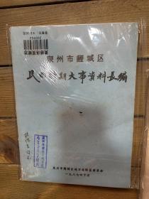 泉州鲤城区民国时期大事资料长编，泉州民国历史，泉州历史资料实录，泉州历史遗产文化资料希见