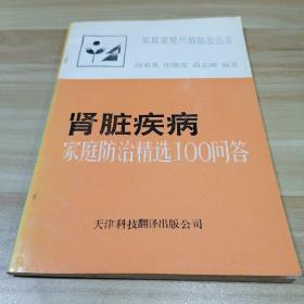 肾脏疾病家庭防治精选100问答