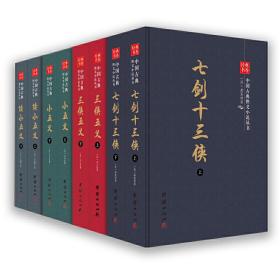 中国古典文学名著 侠义小说（套装共八册）