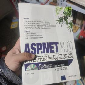 ASP.NET 4.0网站开发与项目实战（全程实录）