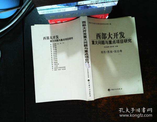 西部大开发重大问题与重点项目研究【湘西、恩施、延边卷】【书侧轻微污渍】