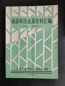 油茶科技成果资料汇编（1965-1985）内容涉及广南油茶、腾冲油茶等