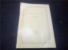 プリズンホテル1 夏 浅田次郎著 集英社 2001年 64开平装  原版日文日本书书  图片实拍
