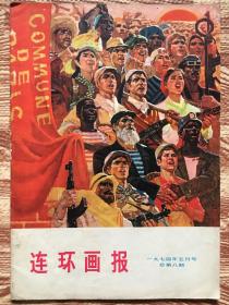 连环画报 1974.5