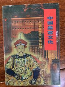 中国皇宫文化
