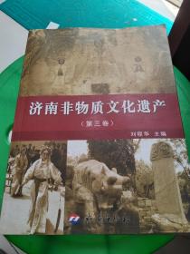 济南市非物质文化遗产. 第3卷