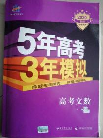 曲一线 2020 B版 5年高考3年模拟 高考文数(新课标专用)