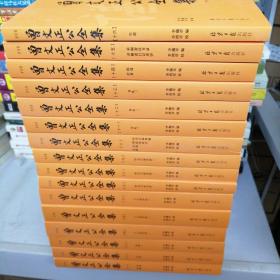 曾文正公全集 全16册（曾国藩讲透做人、做事、做学问的方方面面！传忠书局刻本简体版，权威定本！）