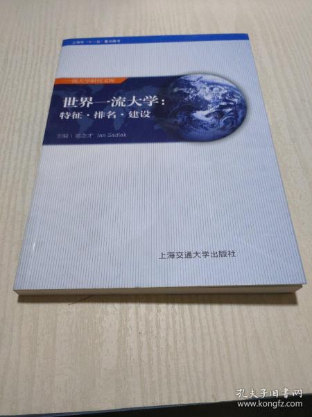 世界一流大学：特征·排名·建设