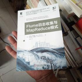 大数据技术丛书：Flume日志收集与MapReduce模式