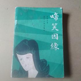 《啼笑因缘》。