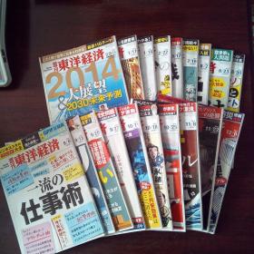 东洋経済週刊（日文原版）（2014年，总6503～05、13、25、38、42、44～47、49、50、56～58、60、62、65期，19册合售）