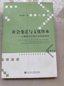 社会变迁与文化传承：云南散杂居地区布朗族研究/云南财经大学前沿研究丛书