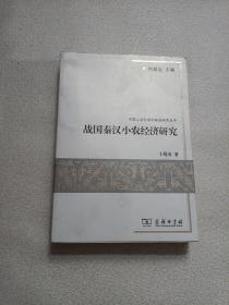 战国秦汉小农经济研究