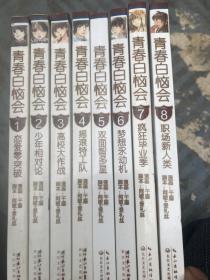 青春白恼会(1-8册)