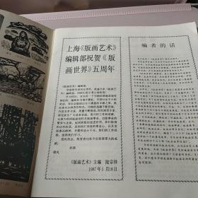 1987年上海〈版画艺术〉编辑部庆祝〈版画世界〉创刊五周年：高木志郎版画选刊、农垦、大庆、小版画