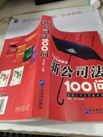 新公司法100问