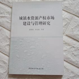 城镇水资源产权市场建设与管理研究