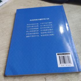 电信网络诈骗安全教育知识读本（社区版）