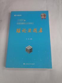 文都法考2020年国家法律职业资格考试理论法题库