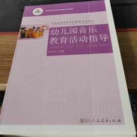 幼儿园音乐教育活动指导.