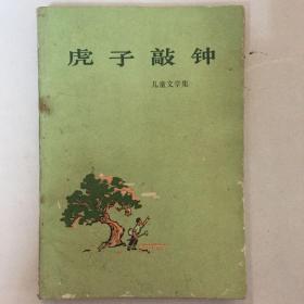 虎子敲钟（儿童文学集）