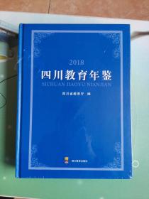 四川教育年鉴    2018