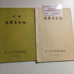 《川菜川味冷热菜复合味》八四年油印本，汇集12种冷菜复合味道的制作方法和12种热菜复合味道的制作方法。每种味道调制都有①特点风格，②调味原料，③调味原理与方法④复合味的运用，⑤注意事项。