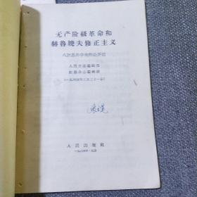 （六、七、八、九）评苏共中央的公开信+把反对赫鲁晓夫修正主义的斗争进行到底+赫鲁晓夫是怎样下台的 合售6册