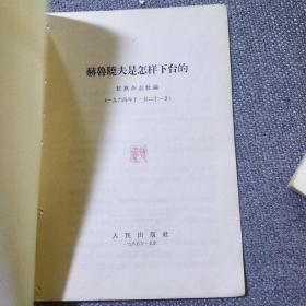 （六、七、八、九）评苏共中央的公开信+把反对赫鲁晓夫修正主义的斗争进行到底+赫鲁晓夫是怎样下台的 合售6册